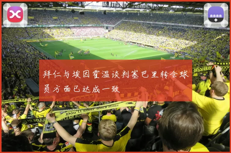 拜仁与埃因霍温谈判塞巴里转会球员方面已达成一致