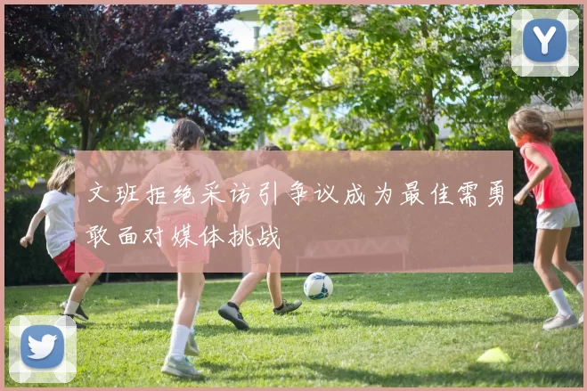 文班拒绝采访引争议成为最佳需勇敢面对媒体挑战