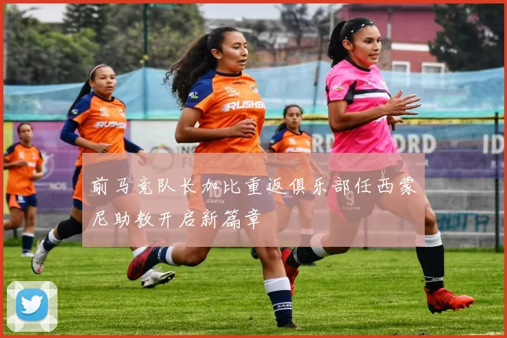 前马竞队长加比重返俱乐部任西蒙尼助教开启新篇章