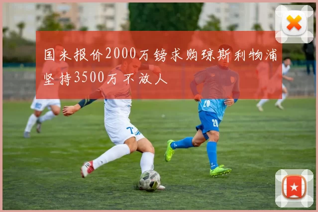 国米报价2000万镑求购琼斯利物浦坚持3500万不放人