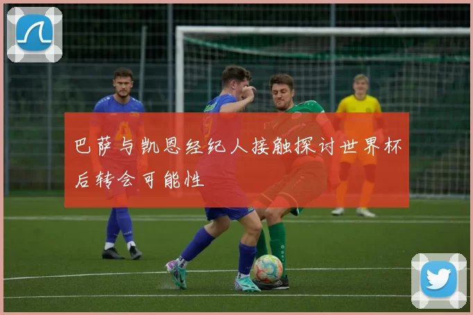 巴萨与凯恩经纪人接触探讨世界杯后转会可能性