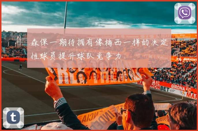 森保一期待拥有像梅西一样的决定性球员提升球队竞争力