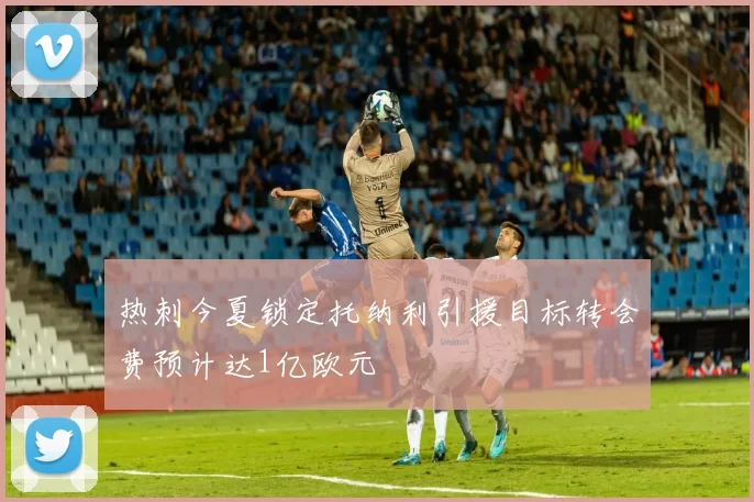 热刺今夏锁定托纳利引援目标转会费预计达1亿欧元