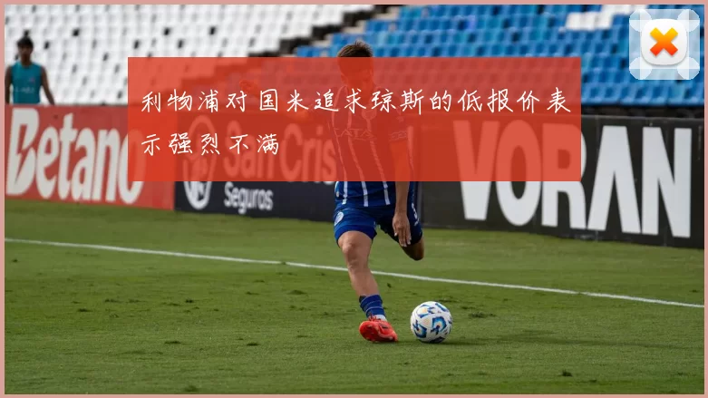 利物浦对国米追求琼斯的低报价表示强烈不满